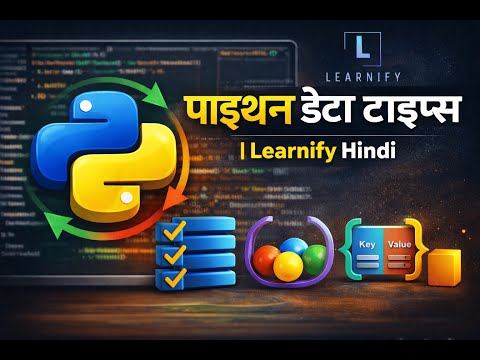 पाइथन डेटा टाइप्स | Learnify Hindi