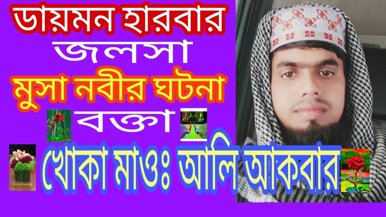 Khoka maulana ali akbar sahab খোকা মাওঃ আলি আকবার সাহেব।9749299256