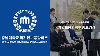 충남대학교 국가안보융합학부 홍보영상