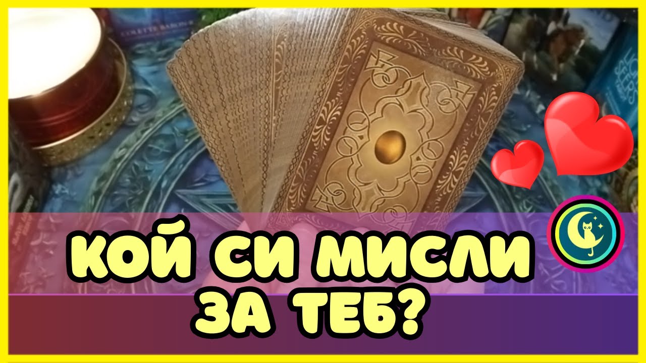 💞КОЙ и ЗАЩО си МИСЛИ ЗА ТЕБ сега? Любовно Таро четене. Таро разклад и гадание