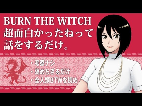 【雑談】BURN THE WITCH超面白かったねって話をするだけ。【バーンザウィッチ】