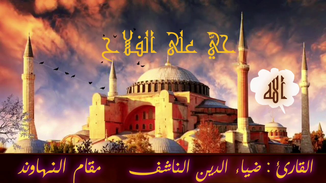 اذان || مقام النهاوند || ضياء الدين الناشف || مع الصلوات