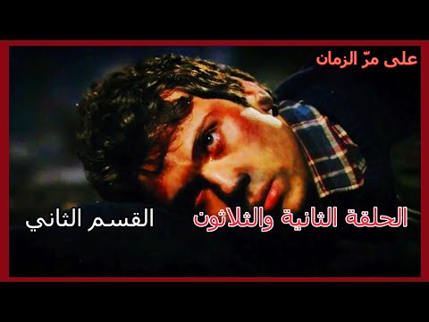 مسلسل على مر الزمان الجزء الأول الحلقه 32 الثانية والثلاثون القسم الثاني