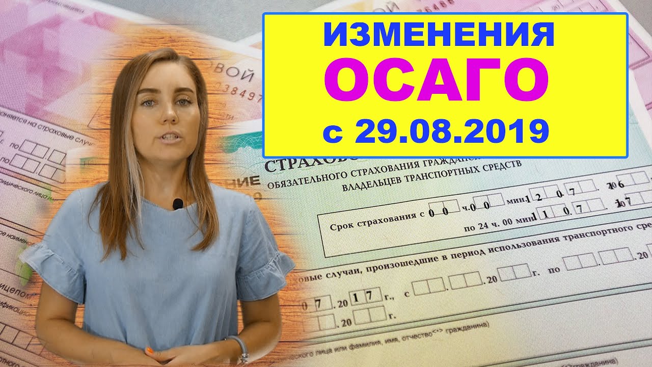 Упрощение Правил ОСАГО (изменение, расторжение полиса ОСАГО) с 29.08.2021