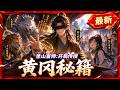 🦞【30min首发最新一口气】我只是个教书的瞎子,随手写的练习册竟成了仙界禁忌功法?《圣山盲师:开局传授黄冈秘籍》#龙虾漫剧 #动态漫画 #漫剧 #修仙 #穿越 #系统 #comicdrama