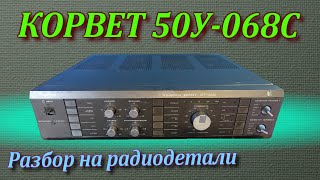 Усилитель Корвет 50у-068с. Разбор на радиодетали и металлы.