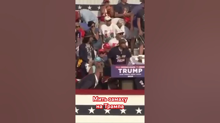 ❗️МИТЬ ЗАМАХУ НА ТРАМПА