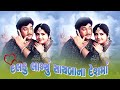 Daldu Laglyu Sayba Na Desh Ma | Full Gujarati Movie | Naresh Kanodia | Roma Manek | Lekh Music