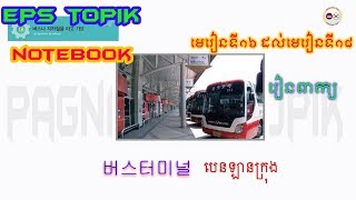 មេរៀនកូរ៉េ   EPS   Topik   NoteBook | មេរៀន១៦ ដល់  ១៨ រៀនពាក្យ |