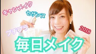 【2018】毎日メイク〜キャンメイク・セザンヌ・プチプラ多め〜Everyday Makeup