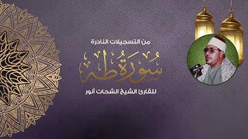 من التلاوات النادرة التي تظهر لأول مرة ✨سورة طه للقارئ الشيخ الشحات محمدأنور ❤️