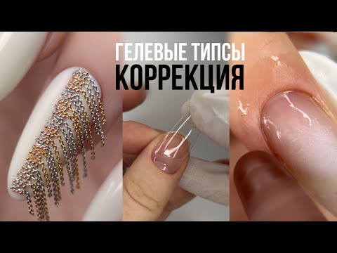 КАК ДЕЛАТЬ КОРРЕКЦИЮ ГЕЛЕВЫХ ТИПС 💅 Маникюр с ЦЕПОЧКАМИ 😱 Шлифовка кутикулы ПО МАСЛУ