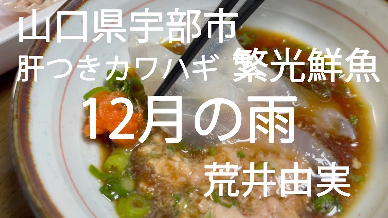 肝つき カワハギ刺身 宇部市 繁光鮮魚 Youtube