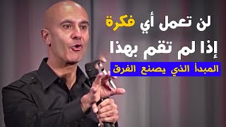 هذا المبدأ يفرق بين الشخص الناجح و الفاشل - روبين شارما