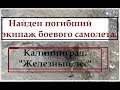 Калининград.Найден сбитый в 1945 году  самолет с экипажем.Железный лес.