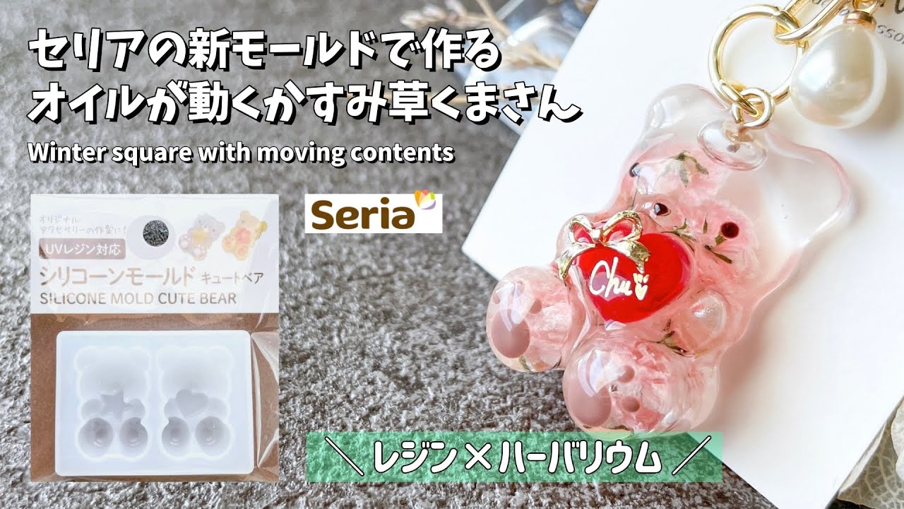 UVレジン】セリアの新モールドを使ったハーバリウムくまさんの作り方