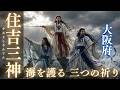 【大阪府|住吉三神】潮風と祈りに包まれながら、波の先へ進む神域の海を描いた一曲 - Sacred Sea Prayer