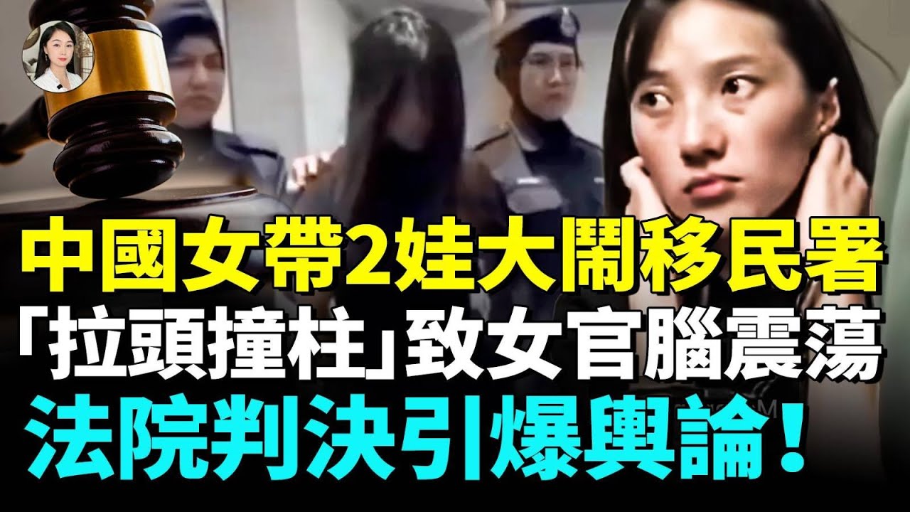 大陸女携2幼童大鬧移民署，女官被「拉頭撞柱」，吉隆坡火速出手，結局大快人心！為什麼國人頻出事？現在又貼新標籤！#睇大陸