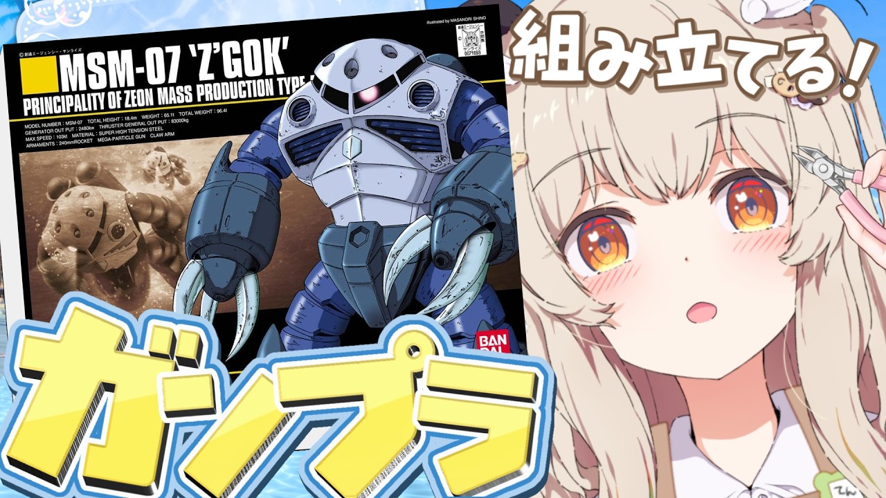 【カメラON📷】ガンプラに挑戦！🔰✨ズゴックさんを組み立てるぞ～！🐼３度目の正直！【天絆ささは￤ななしいんく】
