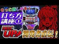 ディスクアップ開発おすすめの打ち方を聞いてきたよ!