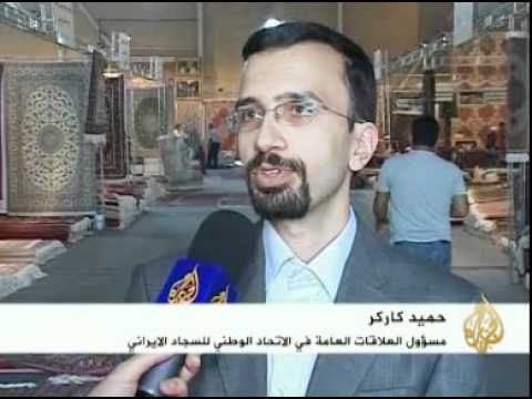 الولايات المتحدة تحظر استيراد السجاد الإيراني