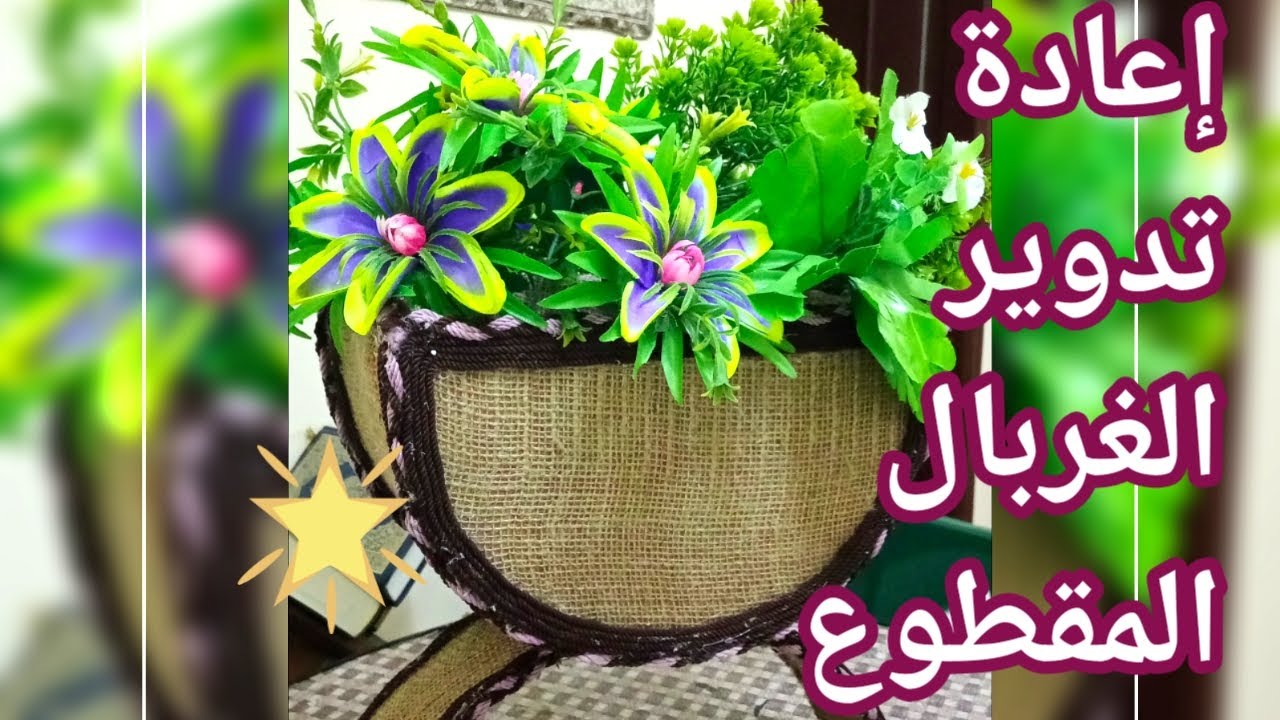 لو عندك غربال الدقيق مقطوع حنحوله لقطعة ديكور  روعه♻️عمل فازه شيك بطريقه سهله/ Recycle an old sieve