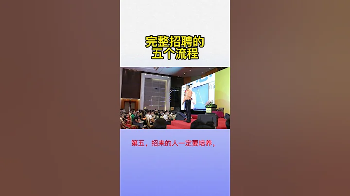 完整招聘的五个流程 - 天天要闻