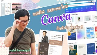 การสร้าง Resume โดย Canva ด้วยมือถือเพียงเครื่องเดียว