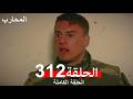 المحارب الحلقة 312 Arabic Dubbed