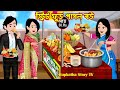     street food pagol bou  bangla cartoon  gorome ek takar kulfi rupkotha story tv