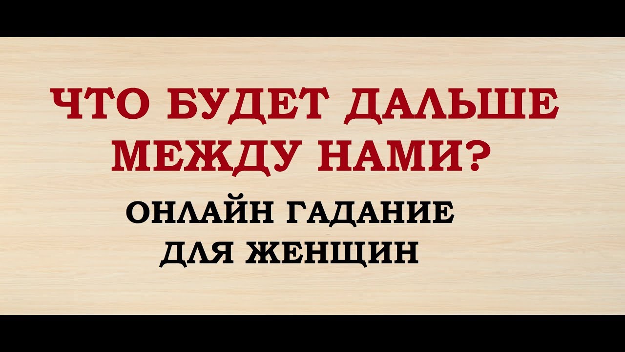 Карты таро расклад на отношения. Гадание что будет дальше между нами. Шарапов кирилл - чужой мир 02, осколки миров. Расклад на отношения таро уэйта схема. Шарапов кирилл - чужой мир 01, пустыня смерти.