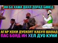 БИН МЕФАХМИ ЧИХЕЛ БОЯД ДУЪО КУНЕМ КИ ДУЪО КАБУЛ ШАВАД! ЭШОНИ ФЙЗУЛОХОН 2021