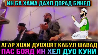 БИН МЕФАХМИ ЧИХЕЛ БОЯД ДУЪО КУНЕМ КИ ДУЪО КАБУЛ ШАВАД! ЭШОНИ ФЙЗУЛОХОН 2021