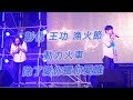 動力火車 除了愛你還能愛誰 250629 彰化王功 漁火節演唱會 Catchmoment 動力火車 除了愛你還能愛誰 250629 彰化王功 漁火節演唱會 Catchmoment