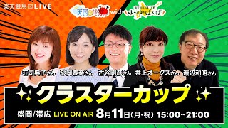 楽天競馬の配信のサムネイル画像