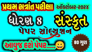 std 8 Sanskrit pratham satrant paper solution 2024|| dhoran 8 Sanskrit pratham parixa sem 1 paper