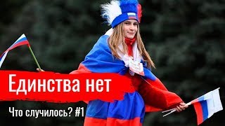 Единства нет, Гонка вооружений, Неудачная оптимизация // Что случилось? #1