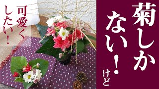 3分フラワーアレンジ】菊を可愛く秋らしく飾る花屋さんのコツ - YouTube