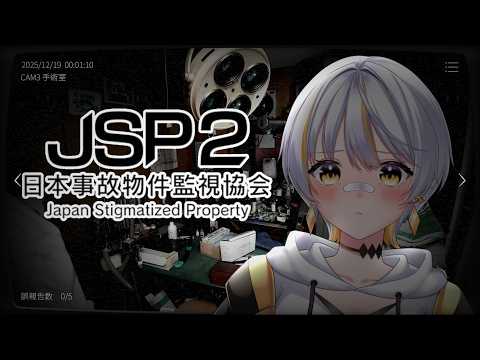【#日本事故物件監視協会2/#JSP2】助けてください【#個人勢VTuber/#ぽぽさんぽちゅう】の配信サムネイル