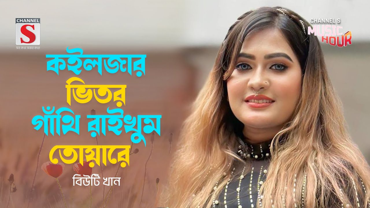 কইলজার ভিতর গাঁথি রাইখুম তোয়ারে | Koiljar Vitor Gathi Raikhum Tuare | Beauty khan | Bangla Gaan
