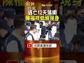 逃亡12天終於落網？西門町停車場舊案再掀波瀾，3個關鍵一次看！ #金牌特派