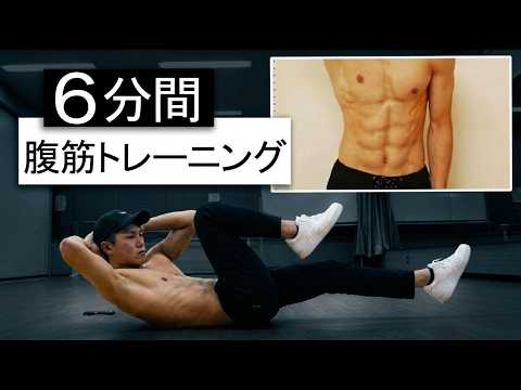 【1日6分】シックスパックを作る7種目腹筋トレーニング！【器具なし】2026最新版