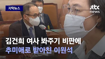 자막뉴스 김건희 수사 왜 질질 끄나 추궁에 검찰총장 후보자가 내놓은 답변 JTBC News