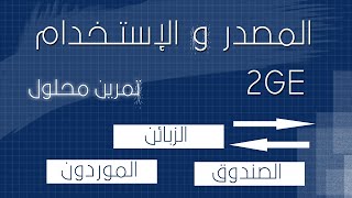 التسجيل المحاسبي للتدفقات - تمرين محلول (مصدر وإستخدام) - سنة 2 ثانوي