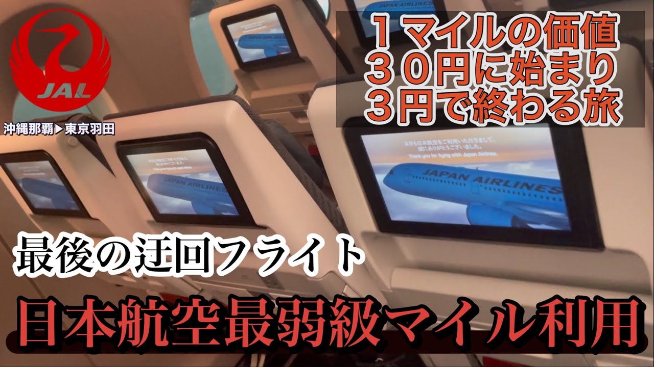 JAL】【日本航空】【国内線】【特典航空券】沖縄那覇→東京羽田〜最後 