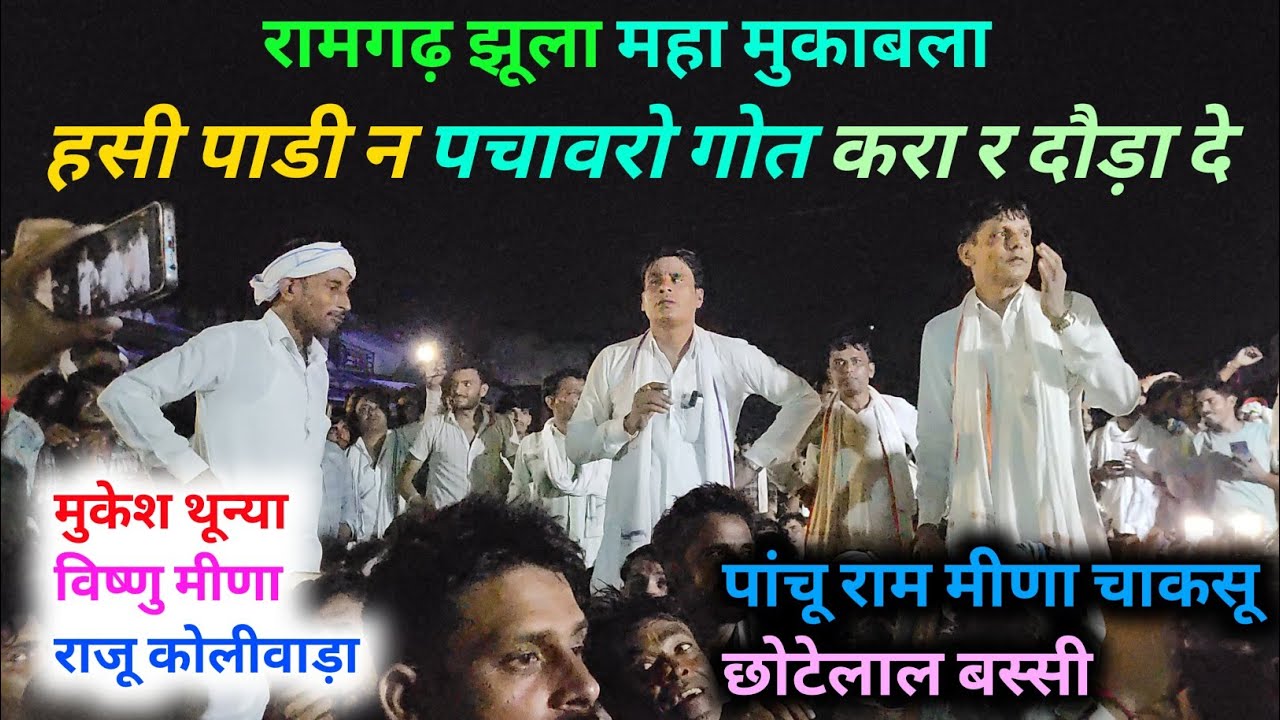 रामगढ़ झूला मीणा ढांचा गीत। राजोटी पचवारा महा कंपीटिशन। विष्णु मीणा मुकेश थून्या पांचू राम मीणा 