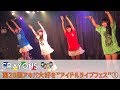 【CRAYONS】第20回アキバ大好き！’’アイドルライブフェス’’ ①