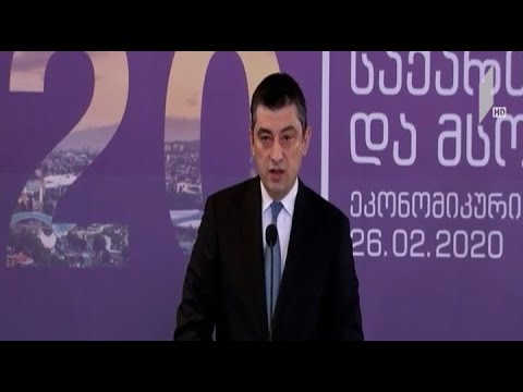 „საქართველო და მსოფლიო 2020“ – ეკონომიკური კონფერენცია თბილისში