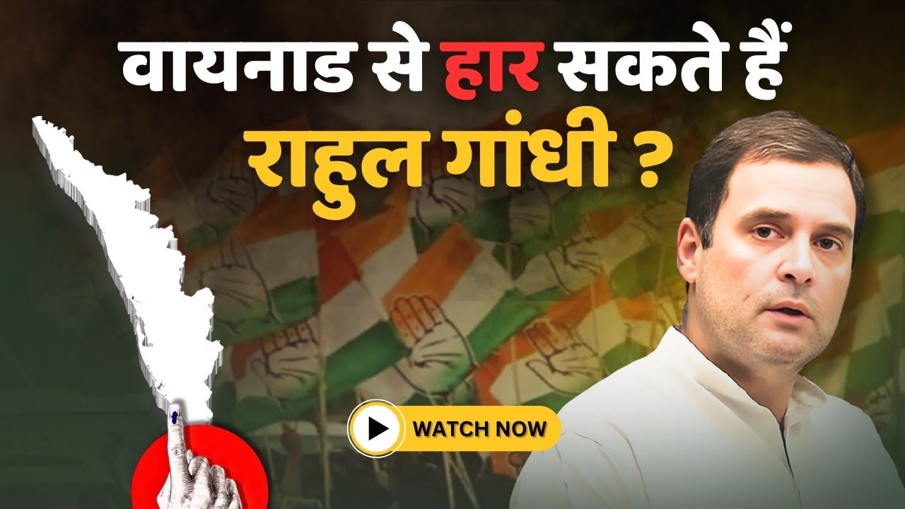 तो वायनाड में इस तरह से त्रिकोणीय मुकाबले में फंस गए है राहुल गांधी।