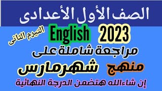 مراجعةشاملةانجليزى|اولى اعدادى|منهج شهرمارس التيرم الثانى2023